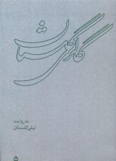 دانلود pdf کتاب گالری گلستان لیلی گلستان