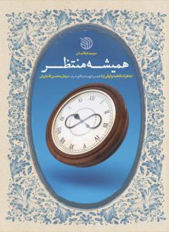 دانلود pdf کتاب همیشه منتظر مریم عرفانیان