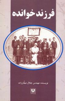 دانلود pdf کتاب فرزندخوانده جلال صفارزاده