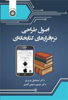 دانلود pdf کتاب اصول طراحی نرم افزارهای کتابخانه ای اسماعیل وزیری