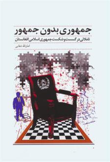 دانلود pdf کتاب جمهوری بدون جمهور امان الله شفایی
