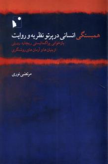 دانلود pdf کتاب همبستگی انسانی در پرتو نظریه و روایت‮‏‫ مرتضی نوری