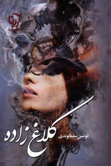 دانلود pdf کتاب کلاغ زاده نوشین سلمانوندی
