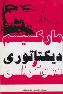 دانلود pdf کتاب مارکسیسم، دیکتاتوری و دموکراسی غلامحسین مظلومی