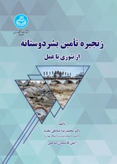 دانلود pdf کتاب زنجیره تأمین بشردوستانه محمدرضا صادقی مقدم