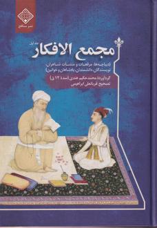 دانلود pdf کتاب مجمع الافکار (دوجلدی) محمد حکیم هندی