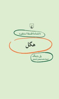 دانلود pdf کتاب هگل پل ردینگ
