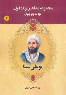 دانلود pdf کتاب ابوعلی سینا عباس داداش زاده (فانی تبریزی)