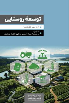 دانلود pdf کتاب توسعه روستایی آدام پین