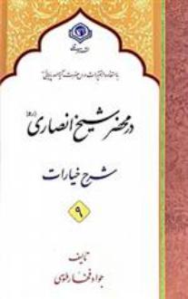 دانلود pdf کتاب در محضر شیخ انصاری (ره ) (10 جلدی) جواد فخار طوسی
