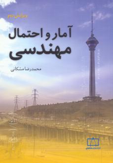 دانلود pdf کتاب آمار و احتمال مهندسی (ویرایش دوم) محمدرضا شکاری
