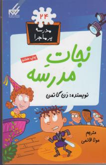 دانلود pdf کتاب نجات مدرسه دن گاتمن