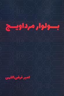 دانلود pdf کتاب بولوار مرداویج امیر فرض اللهی