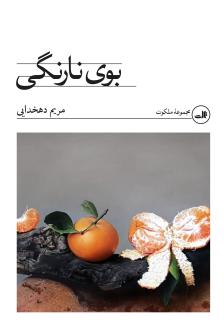 دانلود pdf کتاب بوی نارنگی مریم دهخدایی