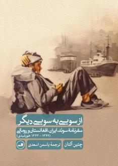 دانلود pdf کتاب از سویی به سویی دیگر چتین آلتان