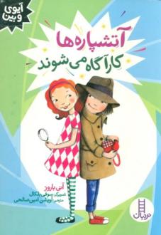 دانلود pdf کتاب آتشپاره ها کارآگاه می شوند آنی باروز