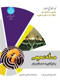 دانلود pdf کتاب مساله عمومی علی اصغر پورعزت