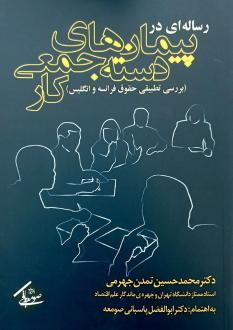 دانلود pdf کتاب رساله‌ای در پیمان‌های دسته‌جمعی کار محمدحسین تمدن جهرمی