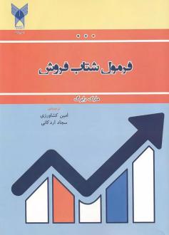 دانلود pdf کتاب فرمول شتاب فروش مارک رابرگ