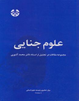 دانلود pdf کتاب علوم جنایی 