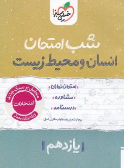 دانلود pdf کتاب شب امتحان انسان و محیط زیست یازدهم نیلوفر مکاری اصل