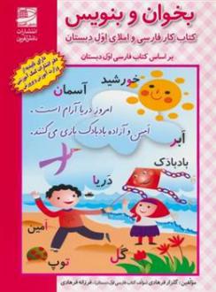 دانلود pdf کتاب بخوان و بنویس (کار فارسی و املای اول دبستان) فرزانه فرهادی