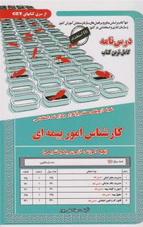 دانلود pdf کتاب کارشناس امور بیمه ای مهلا علی پور