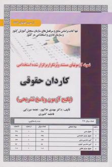 دانلود pdf کتاب استخدامی کاردان حقوقی مهدی خاکپور