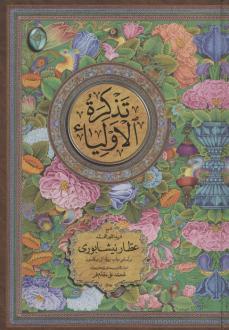 دانلود pdf کتاب تذکره الاولیاء (دو جلدی، بدون قاب) فرید الدین عطار نیشابوری