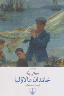 دانلود pdf کتاب خاندان مالاولیا جووانی ورگا