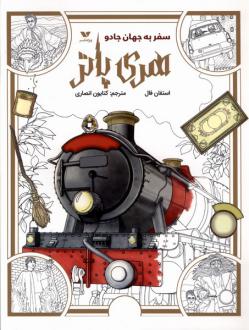 دانلود pdf کتاب رنگ آمیزی هری پاتر استفان فال
