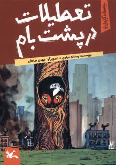 دانلود pdf کتاب تعطیلات در پشت بام ریحانه مولوی