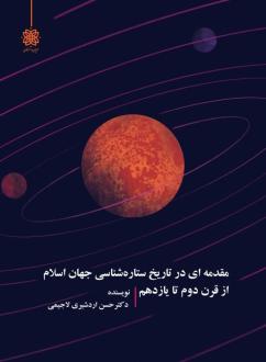 دانلود pdf کتاب مقدمه‌ایی‌ در تاریخ ستاره‌‏شناسی جهان اسلام حسن اردشیری لاجیمی