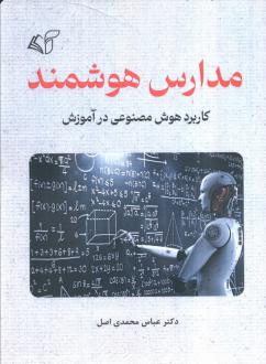 دانلود pdf کتاب مدارس هوشمند عباس محمدی اصل
