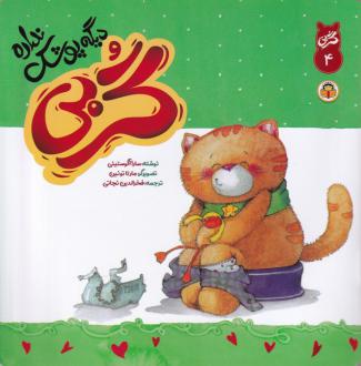 دانلود pdf کتاب گربی دیگه پوشک نداره سارا آگوستینی