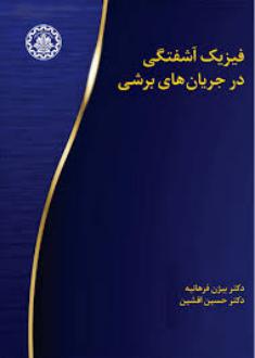 دانلود pdf کتاب فیزیک آشفتگی در جریان‌های برشی بیژن فرهانیه
