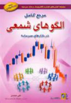 دانلود pdf کتاب مرجع کامل الگوهای شمعی در بازار سرمایه علی محمدی (1355)