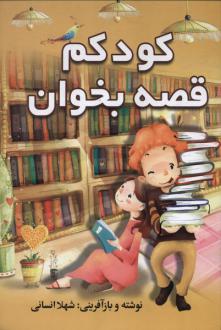 دانلود pdf کتاب کودکم قصه بخوان شهلا انسانی