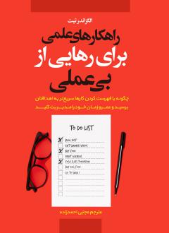 دانلود pdf کتاب راهکارهای عملی برای رهایی از بی‌عملی الکساندر تیت