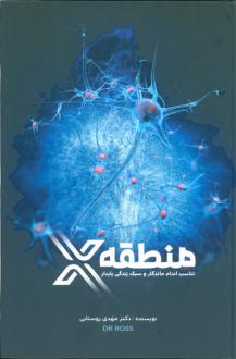 دانلود pdf کتاب منطقه X مهدی روستایی