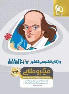 دانلود pdf کتاب واژگان زبان انگلیسی کنکور Tick Eight مینی میکرو طلایی عباس زاهدی