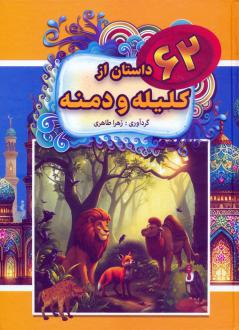دانلود pdf کتاب 62 داستان از کلیله و دمنه زهرا طاهری