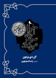 دانلود pdf کتاب چرا ماه سفر می‌کند اان دی بردون