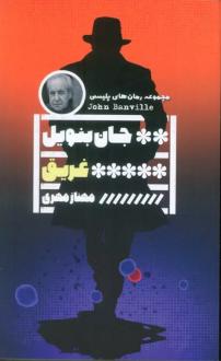 دانلود pdf کتاب غریق جان بنویل