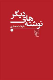 دانلود pdf کتاب نوشته های دیگر بابک احمدی