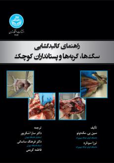 دانلود pdf کتاب راهنمای کالبدگشایی سگ‌ها، گربه‌ها و پستانداران کوچک سین پی مک دونو