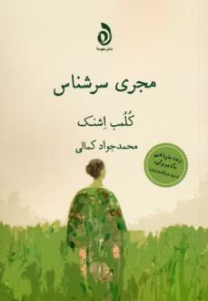 دانلود pdf کتاب مجری سرشناس کلمب اشنک