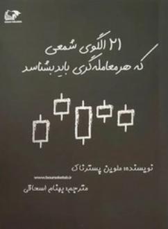 دانلود pdf کتاب ۲۱ الگوی شمعی که هر معامله‌گری باید بشناسد ملوین پسترناک