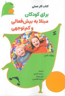 دانلود pdf کتاب کار عملی برای کودکان مبتلا به بیش‌فعالی و کم‌توجهی ریچارد باس