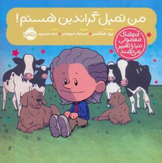 دانلود pdf کتاب من تمپل گراندین هستم! برد ملتسر